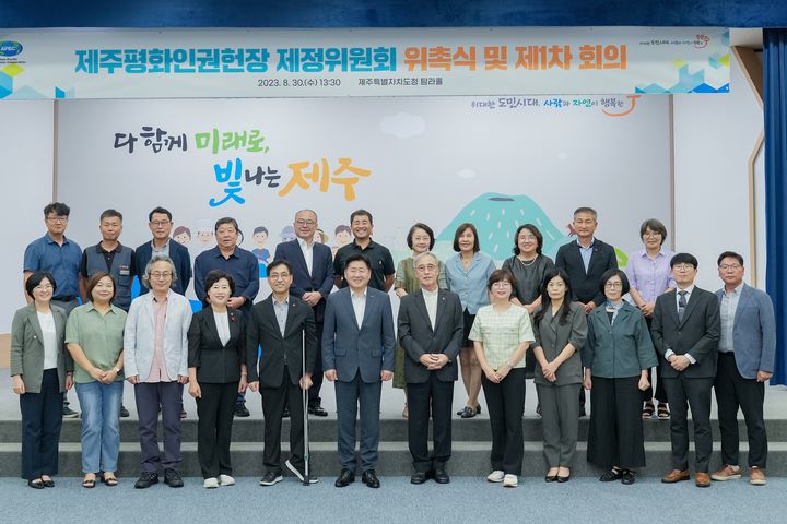 [제주=뉴시스] 30일 오후 제주도청 본관 탐라홀에서 열린 ‘제주평화인권헌장 제정위원회 위촉식 및 제1차 회의’ 참석자들이 기념 촬영을 하고 있다. (사진=제주도 제공) 2023.08.30. photo@newsis.com *재판매 및 DB 금지
