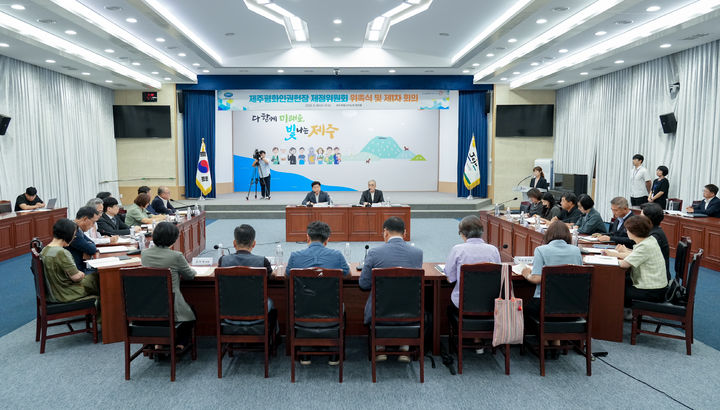 [제주=뉴시스] 30일 오후 제주도청 본관 탐라홀에서 ‘제주평화인권헌장 제정위원회 위촉식 및 제1차 회의’가 진행되고 있다. (사진=제주도 제공) 2023.08.30. photo@newsis.com *재판매 및 DB 금지