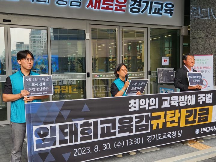 [수원=뉴시스] 전교조 경기지부 조합원들이 30일 오후 경기 수원시 영통구 경기도교육청 남부신청사 중앙현관 앞에서 긴급 기자회견을 열고 다음 달 4일 예고된 '공교육 멈춤의 날' 추모집회 참여 자체를 요구하고 있는 경기도교육청을 비판하고 있다. (사진=전교조 경기지부 제공) 2023.08.30. photo@newsis.com *재판매 및 DB 금지