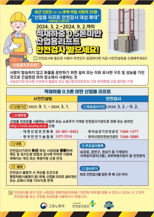 [세종=뉴시스] 고용노동부가 그동안 사망사고가 다수 발생한 고소작업대와 산업용 리프트에 대한 안전기준을 강화한다. 사진은 0.5톤(t)미만의 산업용 리프트에 대한 안전검사 의무화 안내 자료. 2023.08.31. (자료=고용노동부 제공) *재판매 및 DB 금지