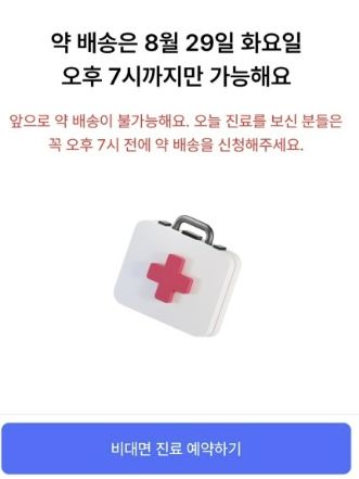 [서울=뉴시스] 비대면진료 시법사업 계도기간이 31일 종료되면서 관련 플랫폼들이 약배송 등 서비스를 축소하거나 중단했다. (사진=나만의닥터 모바일앱 캡처) 2023.08.30. photo@newsis.com *재판매 및 DB 금지