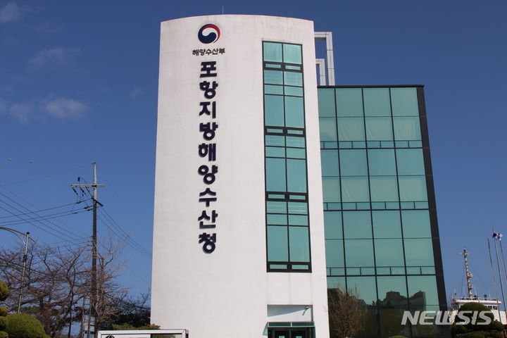 포항지방해양수산청.(사진=뉴시스 DB)