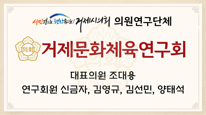 [거제=뉴시스] 신정철 기자= 거제시의회 의원연구단체인 거제문화체육연구회(대표의원 조대용)가 거제시 해양 스포츠 발전 및 전지훈련 유치방안을 모색하기 위해 오는 31일부터 9월 1일 동안 제주특별자치도를 방문한다.(사진=거제시의회 제공).2023.08.30. photo@newsis.com *재판매 및 DB 금지