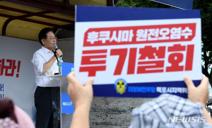 [목포=뉴시스] 변재훈 기자 = 이재명 더불어민주당 대표가 30일 오후 전남 목포시 호남동 목포역 광장에서 열린 '후쿠시마 오염수 해양투기 규탄대회'에 참석해 발언하고 있다. 2023.08.30. wisdom21@newsis.com