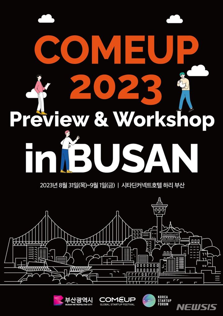 [부산=뉴시스] 9월 1일까지 영도구 시타딘커넥트호텔 하리 부산에서 ‘컴업(COMEUP) 2023 프리뷰앤드(&)워크숍 인(in) 부산’이 열린다. (사진=부산시 제공)