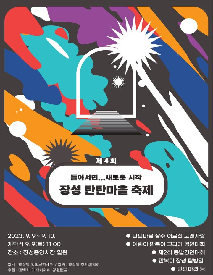 장성 탄탄마을 축제 홍보포스터. *재판매 및 DB 금지