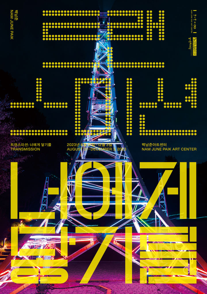 백남준아트센터 특별전 '트랜스미션: 너에게 닿기를' 포스터(사진=백남준아트센터 제공) *재판매 및 DB 금지