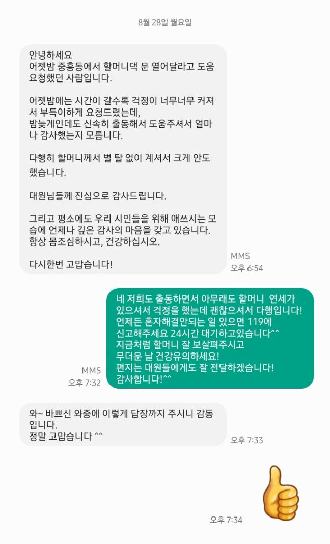 [광주=뉴시스] 광주 북부소방서는 지난 27일 밤 '홀로 사는 할머니가 연락이 되지 않는다'며 신변 확인 문 개방 요청을 한 시민으로부터 감사 문자메시지를 받았다고 31일 밝혔다. (사진=광주 북부소방 제공) 2023.08.31. photo@newsis.com *재판매 및 DB 금지