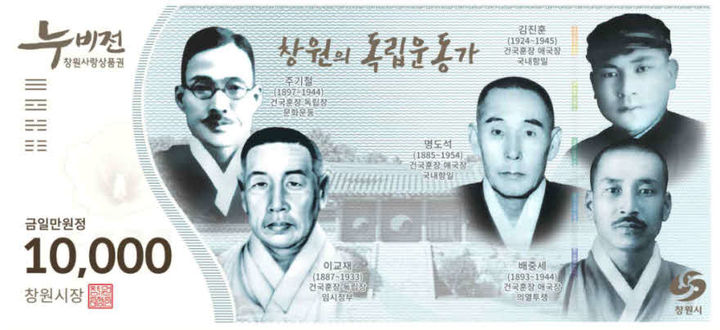 [창원=뉴시스] 강경국 기자 = 경남 창원시 지역화폐인 창원사랑상품권 누비전. (사진=창원시청 제공). 2023.08.31. photo@newsis.com *재판매 및 DB 금지