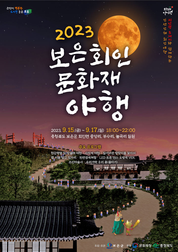 충북 보은 회인 문화재 야행, 9월 15~17일 