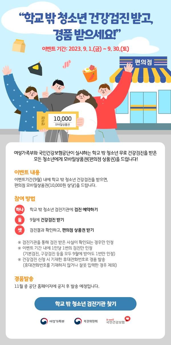 학교 밖 청소년, 무료 건강검진하고 1만원 상품권 받으세요