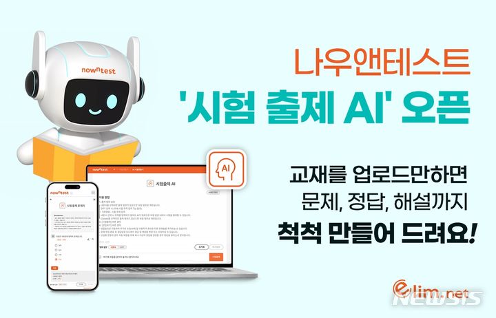 [서울=뉴시스] 나우앤테스트 '시험 출제 AI(인공지능)' 서비스. (이미지=엘림넷 제공) 2023.08.31. photo@newsis.com