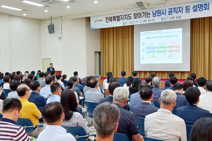 [남원=뉴시스] 전북도는 31일 남원시청 강당에서 찾아가는 ‘전북특별자치도’ 설명회를 가졌다. 2023.08.31 *재판매 및 DB 금지