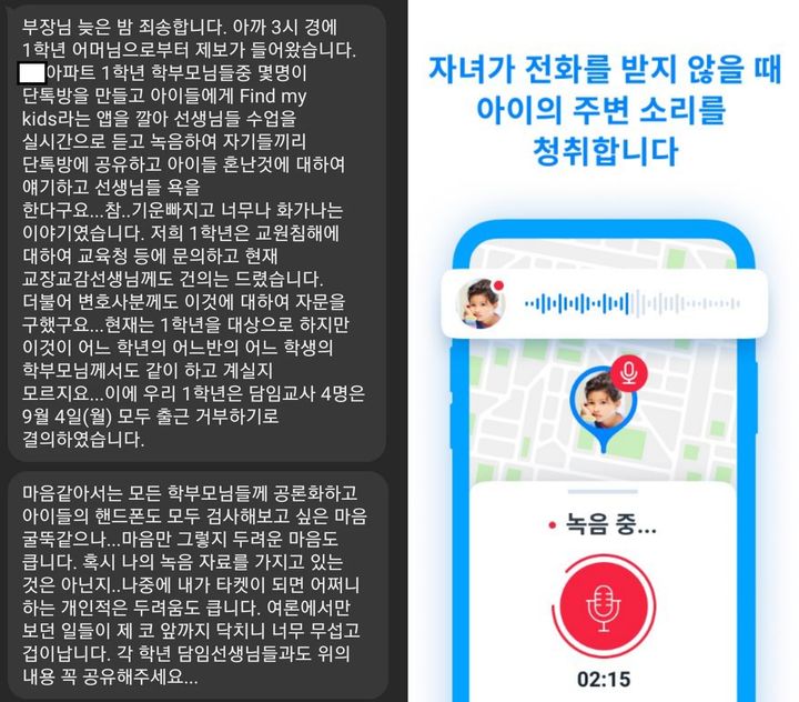 [서울=뉴시스] 최근 학부모들 사이에서 자녀보호 앱 '파인드 마이 키즈' 기능을 악용해 교사 수업을 실시간으로 도청하는 사례가 교원단체가 접수되고 있다. 앱 제작사 지오 트랙 테크놀로지스는 지난달 31일 뉴시스와의 서면 인터뷰에서 "부모가 자녀 주변의 소리를 들을 때 오디오 알림 기능을 추가할 계획"이라고 밝혔다. 사진 왼쪽은 초등교사 커뮤니티 '인디스쿨'에 게재된 한 교사의 도청 의혹 제보글 (사진=온라인 커뮤니티, 앱마켓 내 '파인드 마이 키즈' 소개 캡처) *재판매 및 DB 금지