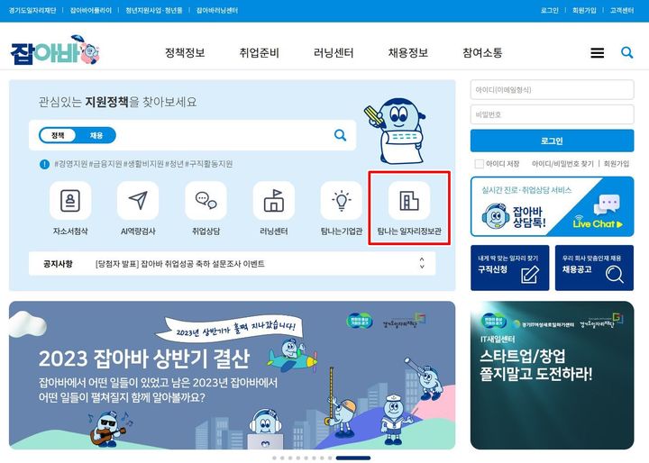 잡아바 '탐나는 일자리정보관'(사진=경기도일자리재단 제공) *재판매 및 DB 금지
