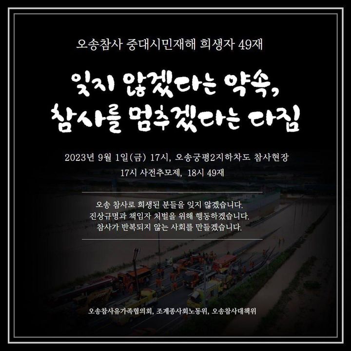 [서울=뉴시스] 대한불교조계종 사회노동위원회 오송 지하차도 참사 희생자 49재 (사진=대한불교조계종 사회노동위원회 제공) 2023.08.31. photo@newsis.com *재판매 및 DB 금지