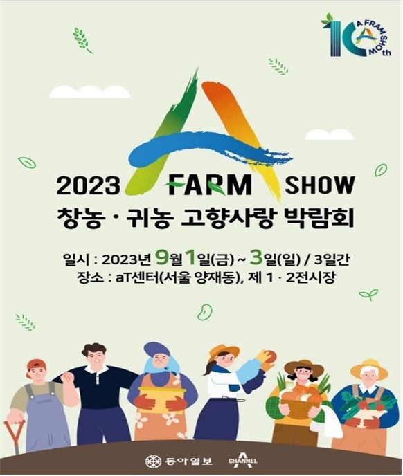 [안동=뉴시스] '2023 A FARM SHOW 창농·귀농·고향사랑 박람회' 포스터. (경북도 제공) 2023.09.01 *재판매 및 DB 금지