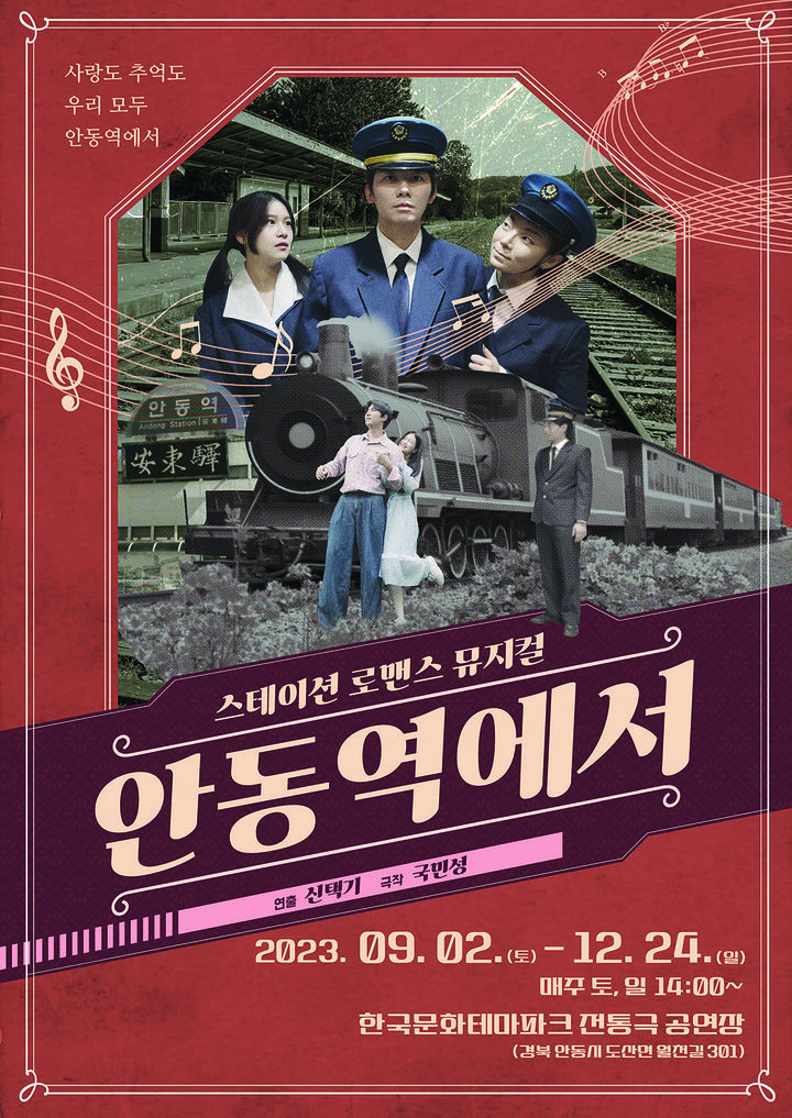 창작 뮤지컬 '안동역에서' 포스터 (사진=안동시 제공) *재판매 및 DB 금지