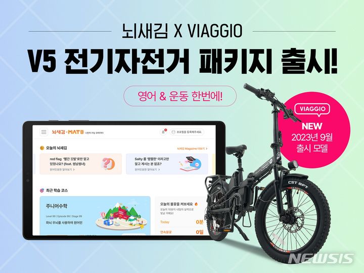 [서울=뉴시스] 뇌새김·비아지오 'V5 전기자전거 패키지'. (이미지=위버스마인드 제공). photo@newsis.com