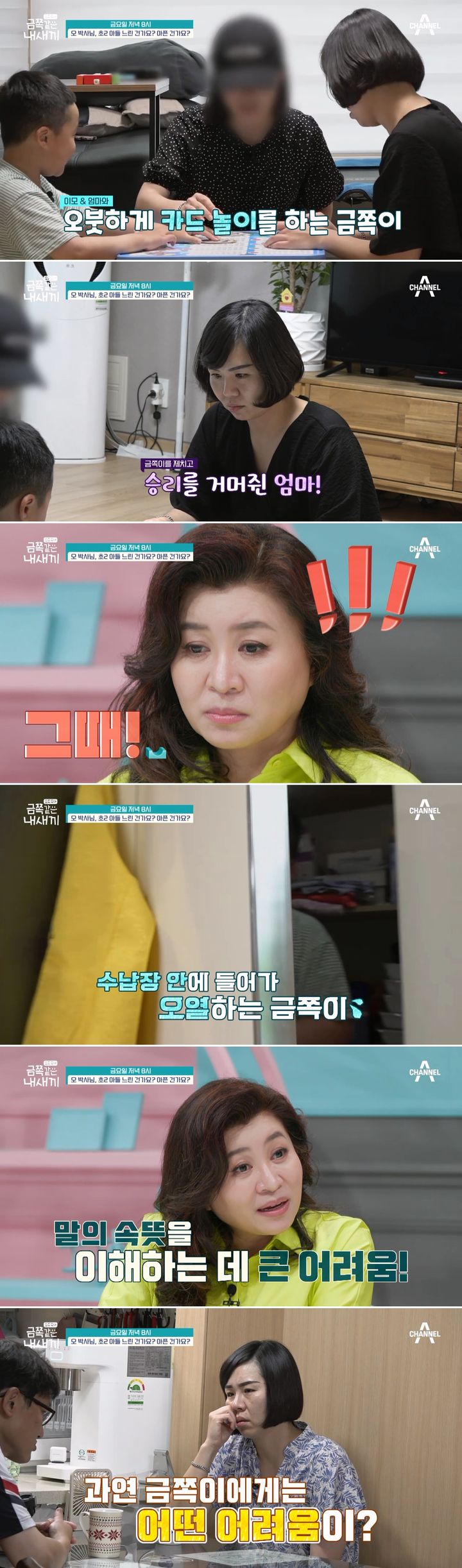 [서울=뉴시스] 1일 오후 8시 방송되는 채널A '요즘 육아 - 금쪽같은 내새끼'에 '오 박사님, 초2 아들 느린 건가요? 아픈 건가요?'라는 제목의 사연이 공개된다. (사진=채널A 제공) 2023.09.01. photo@newsis.com *재판매 및 DB 금지