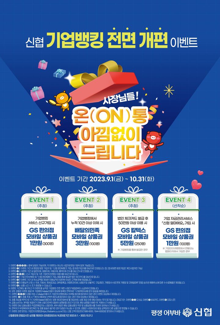 신협 기업뱅킹 전면 개편 이벤트 포스터. 2023. 09. 01 *재판매 및 DB 금지