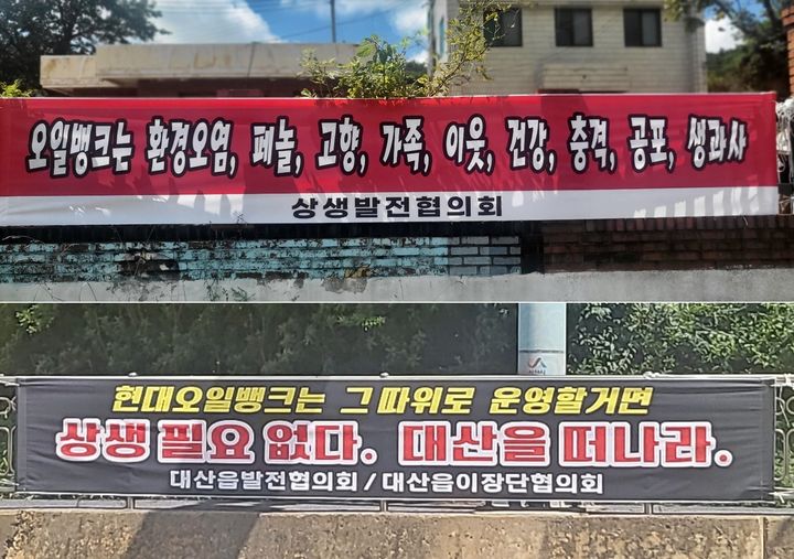 [뉴시스=서산]서산 현대오일뱅크 대산공장 인근 도로에 걸린 항의 현수막. 2023.09.01. ssong1007@newsis.com *재판매 및 DB 금지