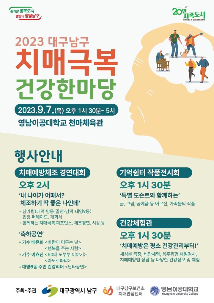 [대구=뉴시스] 대구시 남구는 '2023 대구 남구 치매 극복 건강 한마당'을 개최한다. (그래픽 = 대구시 남구 제공) 2023.09.01. photo@newsis.com  *재판매 및 DB 금지