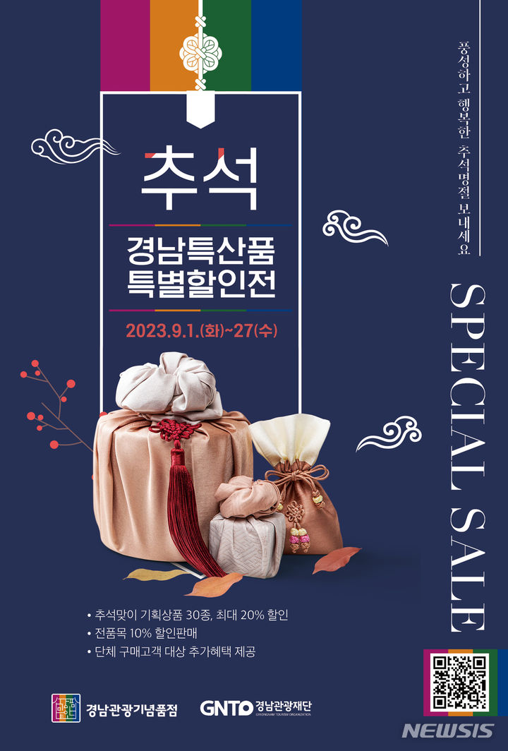 [창원=뉴시스] 경남관광기념품점 '2023 추석 경남특산품 특별할인전' 이미지.