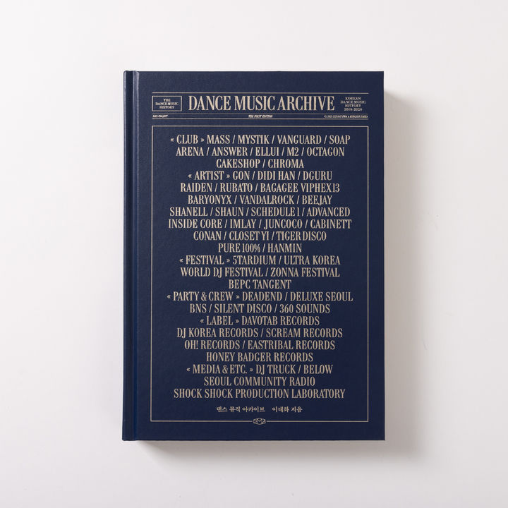 [서울=뉴시스] '댄스 뮤직 아카이브'. (사진= 이대화 음악 저널리스트 제공) 2023.09.01. photo@newsis.com *재판매 및 DB 금지