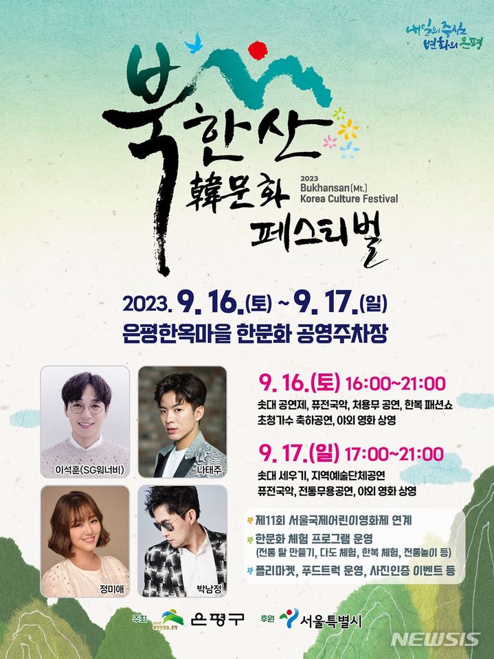 [서울=뉴시스]서울 은평구는 16~17일 은평한옥마을 한문화 공영주차장에서 '2023 북한산 한(韓)문화 페스티벌'을 개최한다고 1일 밝혔다. (사진=서울시 제공). 2023.09.01. photo@newsis.com