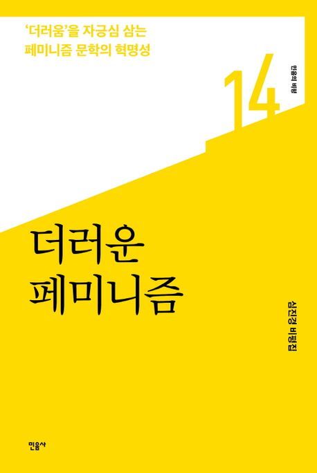 “너 페미야?"...더러운 페미니즘