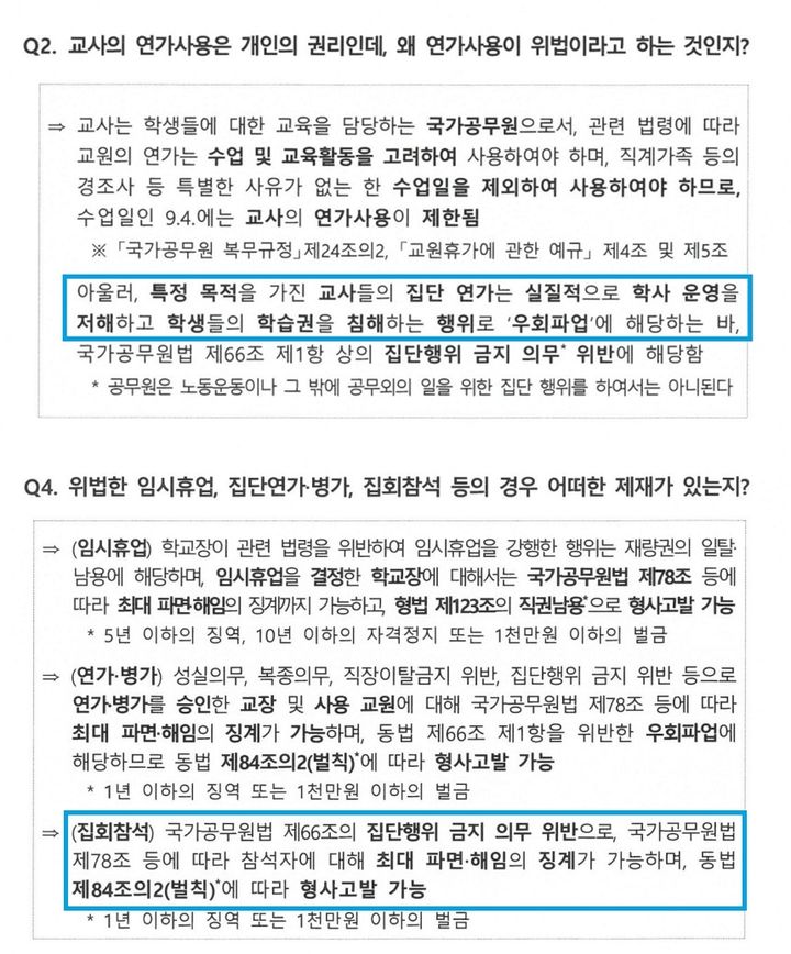 지난달 27일 교육부가 공문과 함께 보낸 '집단행동 관련 질의응답' 문서. (사진=제보자 제공) *재판매 및 DB 금지