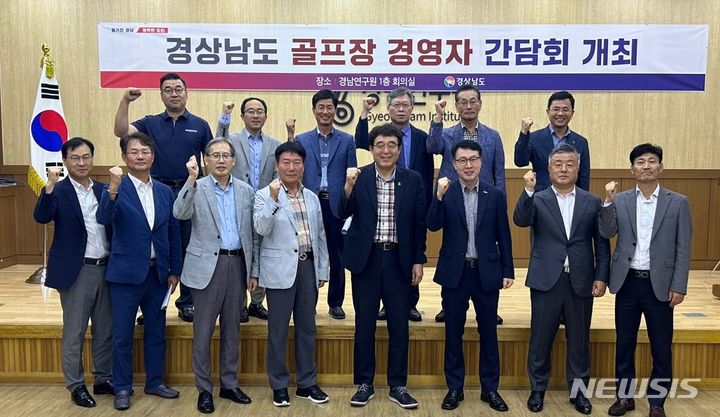 [창원=뉴시스] 홍정명 기자=지난 31일 경남연구원에서 열린 경남지역 13개 회원제 골프장 경영자 간담회 참석자들이 기념촬영하고 있다.(사진=경남도 제공) 2023.09.01. photo@newsis.com