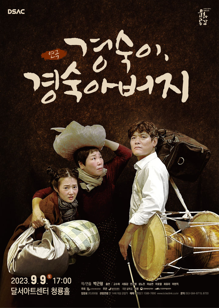 [대구=뉴시스] 달서아트센터는 오는 9일 오후 5시 청룡홀에서 DSAC 문화공감 프로그램으로 극단 골목길의 대표작 연극 '경숙이, 경숙아버지'를 개최한다. (그래픽 = 달서아트센터 제공) 2023.09.02. photo@newsis.com *재판매 및 DB 금지