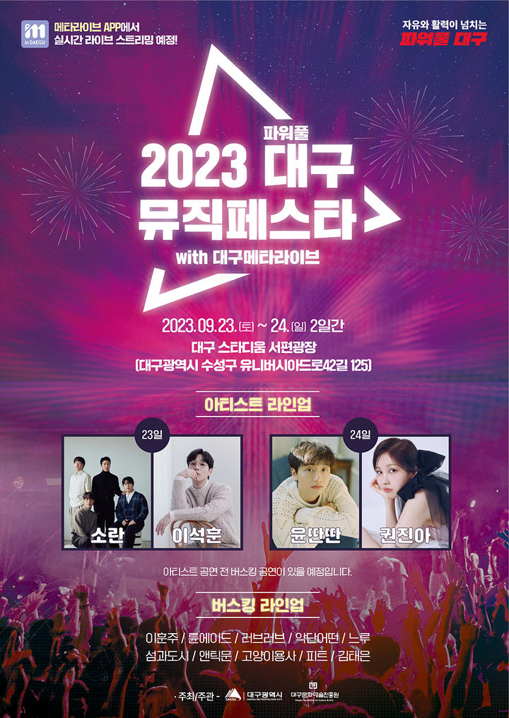 [대구=뉴시스]10월 23일부터 24일까지 대구관광분야 메타버스인 ‘대구메타라이브’ 공개를 기념·홍보하기 위해 열리는 '2023 파워풀대구 뮤직페스타' 콘서트 홍보포스터(사진=대구시 제공) 2023.09.03 phorto@newsis.com *재판매 및 DB 금지
