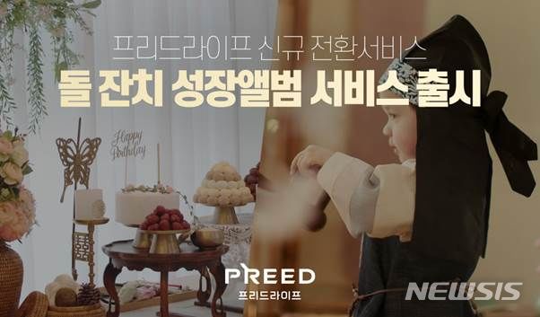 [서울=뉴시스] 프리드라이프, 신규 전환서비스 '돌잔치·성장앨범 서비스' 출시. (사진=프리드라이프 제공) 2023.09.28. photo@newsis.com