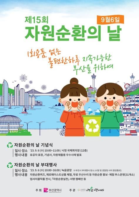 [부산=뉴시스] 부산시는 오는 6일 연제구 시청 국제회의장에서 ‘1회용품 없는 불편한 하루! 지속가능한 부산을 위하여’를 주제로 ‘제15회 자원순환의 날’ 기념식을 개최한다. (포스터=부산시 제공) *재판매 및 DB 금지