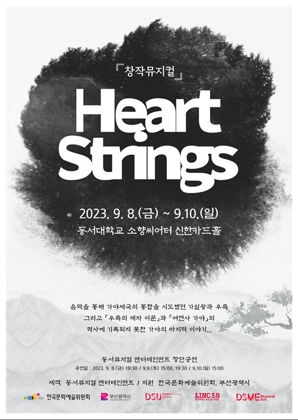 [부산=뉴시스] 동서대는 창작 뮤지컬 '하트스트링스'가 오는 8~10일 부산 해운대구 동서대 센텀캠퍼스 소향씨어터에서 공연한다고 4일 밝혔다. (사진=동서대 제공) 2023.09.04. photo@newsis.com *재판매 및 DB 금지