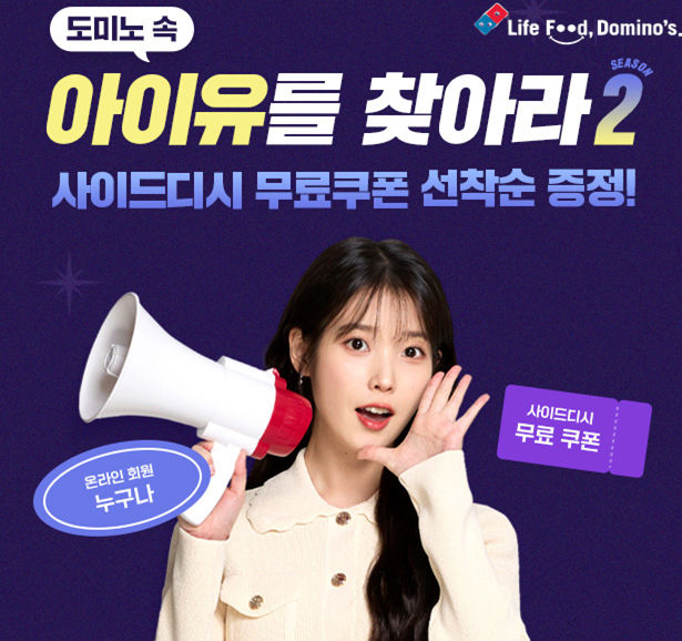 '도미노 속 아이유를 찾아라 2!' 이벤트 이미지. (사진=도미노피자 제공) *재판매 및 DB 금지