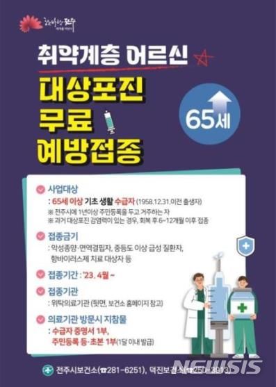 [전주=뉴시스]윤난슬 기자 = 전북 전주시보건소는 65세 이상 어르신(1958년 12월 31일 이전 출생자)을 대상으로 폐렴구균 무료 예방접종사업을 시행하고 있다고 5일 밝혔다.(사진=전주시 제공)