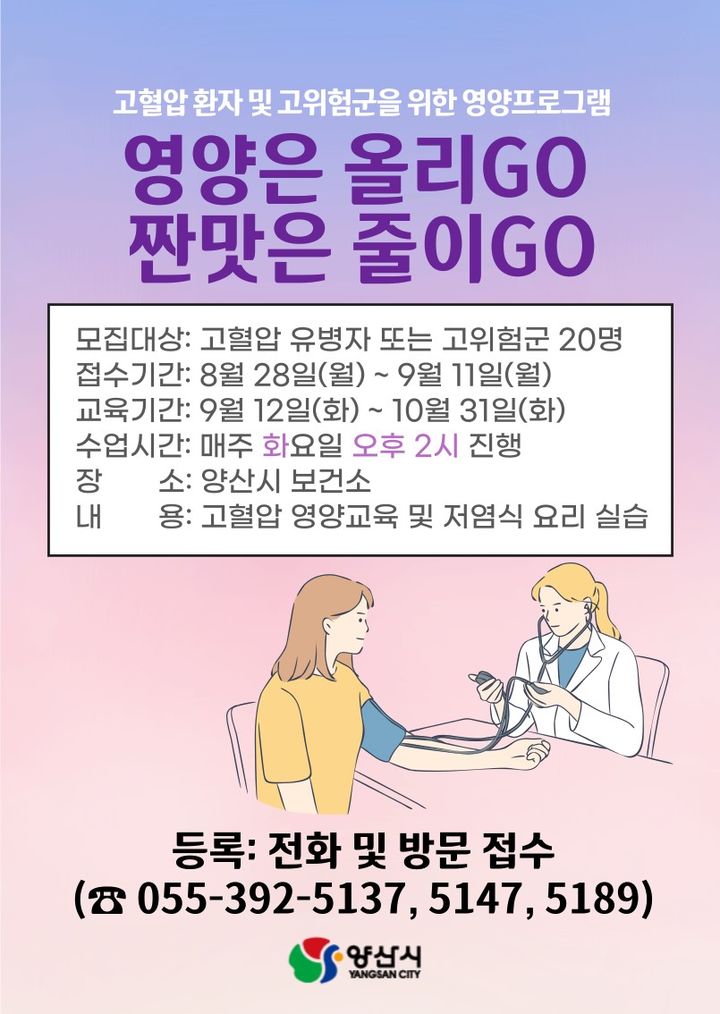 다운로드고혈압 영양교육 포스터. (사진=양산시 제공) *재판매 및 DB 금지