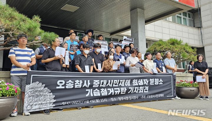 [청주=뉴시스] 임선우 기자 = 오송참사 유가족협의회와 시민대책위원회가 4일 충북 청주시청 앞에서 기자회견을 열어 합동 분향소 철거를 규탄하고 있다. 2023.09.04. imgiza@newsis.com 