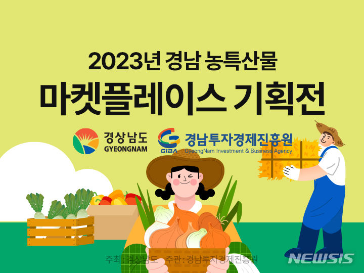 [창원=뉴시스] 경남도-쿠펑, 2023년 경남 농특산물 마켓플레이스 기획전 홍보 이미지.