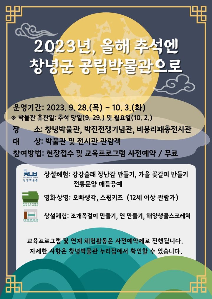 창녕군 공립박물관 추석맞이 문화행사 포스터. (사진=창녕군 제공) *재판매 및 DB 금지