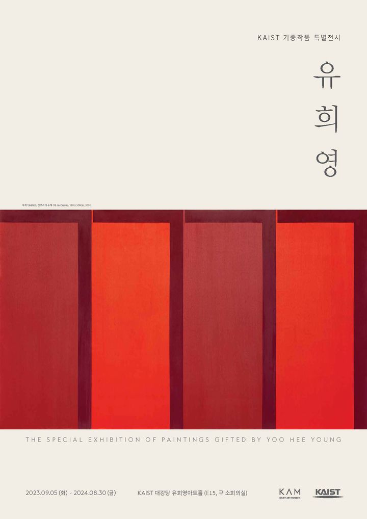 [대전=뉴시스] KAIST의 유희영 화백 기증작품 특별전 안내물. *재판매 및 DB 금지