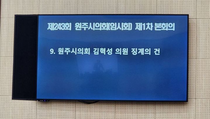 제 243회 임시회 제 1차 본회의 김혁성 시의원 징계의 건. *재판매 및 DB 금지
