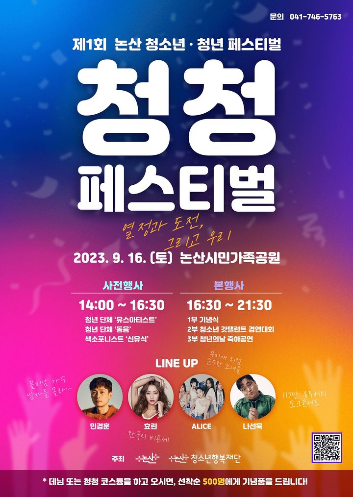 논산 청청페스티벌 포스터. 2023. 09. 04 *재판매 및 DB 금지