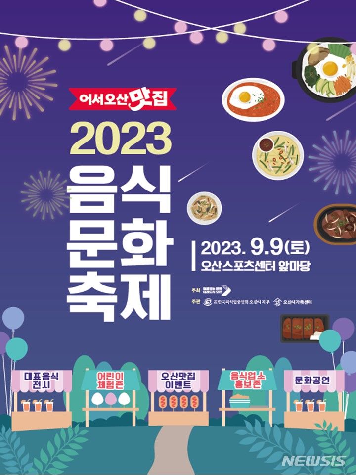 [오산=뉴시스] 오산시 음식문화축제 안내 포스터 (사진 = 오산시 제공)