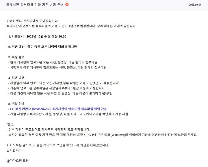[서울=뉴시스] 카카오가 자사 모바일 메신저 '카카오톡' 채팅방 게시판에 첨부한 파일 저장 기한을 다음 달 4일부터 1년으로 제한한다고 4일 밝혔다. (사진=카카오 공지사항 캡처) *재판매 및 DB 금지