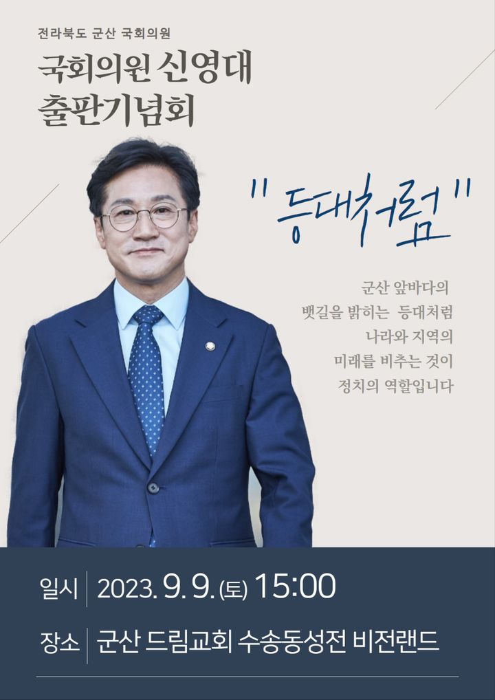 신영대 의원 ‘등대처럼 신영대 인터뷰’ 출판기념회 9일